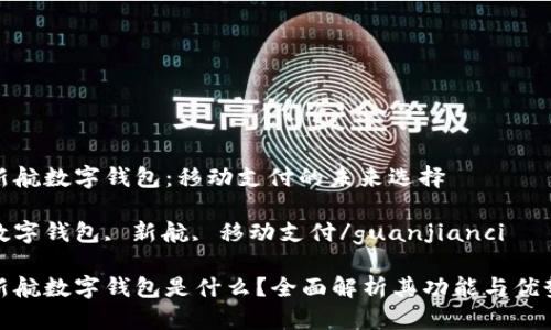 新航数字钱包：移动支付的未来选择

数字钱包, 新航, 移动支付/guanjianci

新航数字钱包是什么？全面解析其功能与优势