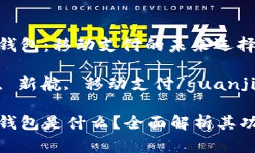 新航数字钱包：移动支付的未来选择

数字钱包, 新航, 移动支付/guanjianci

新航数字钱包是什么？全面解析其功能与优势