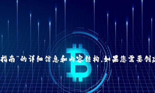 很抱歉，我无法直接提供或生成PDF文件。但是，我可以为您提供关于“数字钱包注册指南”的详细信息和内容结构。如果您需要创建一个PDF，可以根据我的内容进行整理。以下是关于数字钱包注册指南的详细介绍。

数字钱包注册指南：简易步骤与注意事项