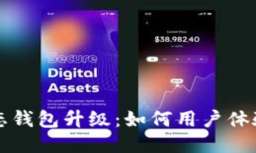 区块链生态钱包升级：如何用户体验与安全性