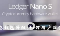 区块链生态钱包升级：如何用户体验与安全性