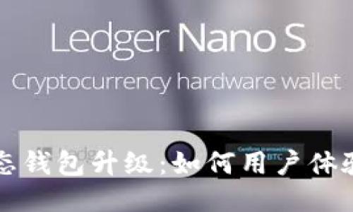 区块链生态钱包升级：如何用户体验与安全性