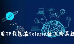如何使用TP钱包在Solana链上购买数字货币