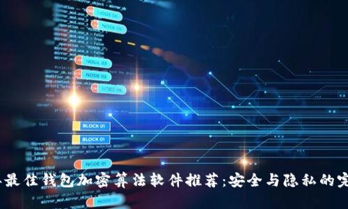 2023年最佳钱包加密算法软件推荐：安全与隐私的完美结合