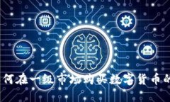 TP钱包教程：如何在一级市场购买数字货币的详细