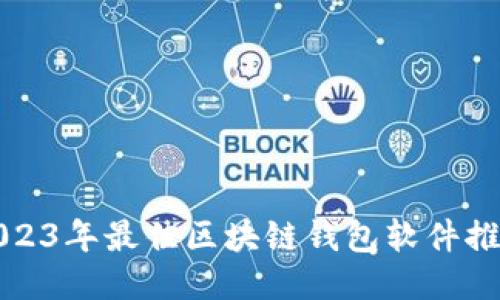 2023年最佳区块链钱包软件推荐