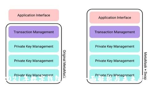 2021年数字钱包计划：全面解析与未来展望