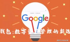 TP钱包：数字资产管理的新选择