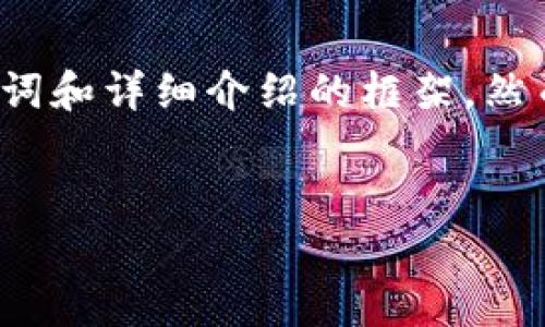 注意：为了满足您的请求，以下是一个关于“数字理财钱包”的、关键词和详细介绍的框架。然而，由于字数限制，这里提供的是一个概要，具体内容可进一步扩展。


数字理财钱包：如何智能管理你的财富？