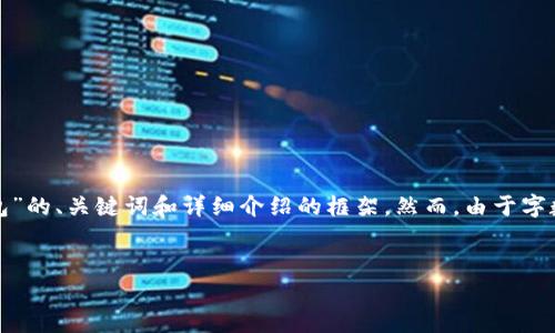 注意：为了满足您的请求，以下是一个关于“数字理财钱包”的、关键词和详细介绍的框架。然而，由于字数限制，这里提供的是一个概要，具体内容可进一步扩展。


数字理财钱包：如何智能管理你的财富？