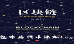 如何在TP钱包中为代币添加Logo: 完整指南