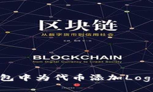 如何在TP钱包中为代币添加Logo: 完整指南