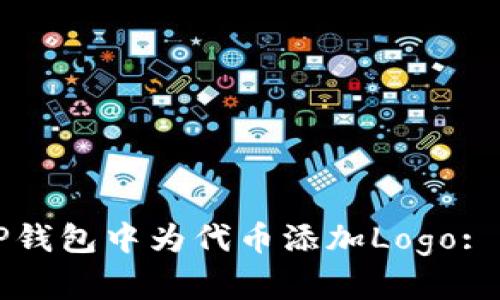 如何在TP钱包中为代币添加Logo: 完整指南