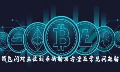 TP钱包闪对未收到币的解决方案及常见问题解答