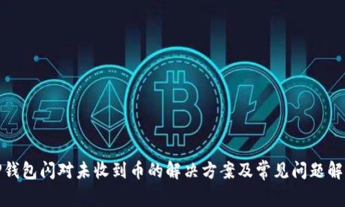 TP钱包闪对未收到币的解决方案及常见问题解答