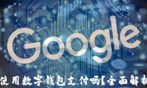 肯德基可以使用数字钱包支付吗?全面解析及使用指南