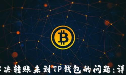 
如何解决转账未到TP钱包的问题：详细指南