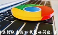 如何解决转账未到TP钱包的问题：详细指南