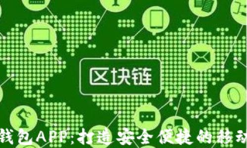 
中国芯数字钱包APP：打造安全便捷的移动支付新体验