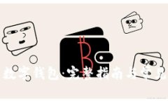 如何下载数字钱包：完整指南与常见问题解答