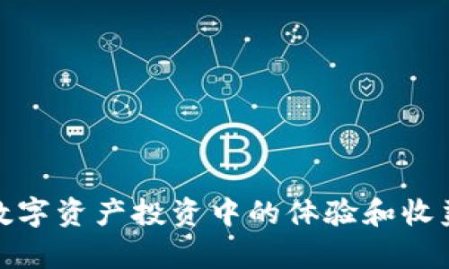   TP钱包如何创建多个账号，多个账号的管理与使用技巧 / 
 guanjianci TP钱包, 创建多个账号, 钱包管理 /guanjianci 

TP钱包是近年来广受欢迎的数字资产管理工具，凭借其用户友好的界面和便捷的操作方式，吸引了大量用户。在使用过程中，很多用户会有需要创建多个账号的需求，以便于分开管理不同的数字资产，比如用于交易、储存和投资等。本文将详细介绍如何在TP钱包中创建多个账号，以及对多个账号的管理与使用技巧，确保用户能尽可能ly充分利用TP钱包的功能。

### 创建多个账号的步骤

TP钱包的创建多个账号功能十分灵活，以下是创建多个账号的一些基本步骤：

#### 1. 下载和安装TP钱包应用

在手机应用商店（如App Store或Google Play）中搜索“TP钱包”，下载安装该应用。安装完成后，打开TP钱包。

#### 2. 创建第一个账号

首次进入TP钱包时，系统会提示用户创建新的钱包。选择“创建钱包”选项，设置密码并备份助记词。请确保将助记词安全保存，因为重置或恢复钱包需要此信息。

#### 3. 添加额外账号

在钱包首页，可以找到“设置”或“个人中心”选项，进入后选择“添加账号”或相似的选项（具体名称可能因版本不同而有所区别）。按照提示进行操作，输入密码，并备份助记词。

#### 4. 切换账号

创建多个账号后，用户可以通过主页面的“切换账号”功能来管理不同的钱包。用户只需输入相应账号的密码，即可轻松切换。

### 管理多个账户的技巧

在创建完成多个账号后，用户还需要掌握一些管理技巧，以便有效利用这些账号进行数字资产的存储和交易。

#### 1. 分类管理

建议用户根据用途对账号进行分类，比如将一个账号用于长期投资，另一个账号用于日常交易。这样可以保持资金的安全性和流动性。

#### 2. 备份助记词

每个钱包都有独特的助记词，在创建多个账户时，务必将每个钱包的助记词备份到安全的地方。建议使用纸质备份，避免因手机丢失或软件故障而导致的资金损失。

#### 3. 定期监控

当用户创建多个账号后，需定期检查各个钱包中的资产变化情况。通过钱包应用的资产监测功能，用户可以及时了解账号的余额和交易记录。

#### 4. 不同平台的兼容性

在市场中，有许多数字资产交易平台和钱包应用。有些平台支持TP钱包的多账号操作，用户可以在选择交易平台时优先选择与TP钱包兼容的平台，方便资金的流动。

#### 5. 设置安全措施

对于多个账号的安全性，用户可以开启双重身份验证（2FA）等安全措施，以提高账号的安全性。

### 常见问题解答

为了帮助用户更好地理解TP钱包的多个账户管理，以下是五个相关问题及详细解答。

#### 1. 创建多个TP钱包账户的目的是什么？

用户在考虑创建多个TP钱包账户时，通常有几个主要原因。首先，一些用户可能希望将资金分散到不同账户中，以降低风险。例如，用户可以创建一个账户用于长期持有某些加密资产，另一个账户用于进行短期交易或频繁消费。通过这种方式，用户能保持资金的流动性并最大化资产收益。

另一个原因是便于分类管理。比如，用户在进行不同类型的投资（如NFT、DeFi项目等）时，可以创建专门的账户分开管理，这样有助于保持清晰的资产结构。此外，多个账户的管理还能帮助用户更好地跟踪投资回报，了解各个投资的表现。

创建多个账户还可以帮助用户在不同交易平台间进行资金调配。用户可以将不同账户内的资金灵活转移，以应对市场变化或抓住投资机会。同时，多个账户也能有效降低账户被入侵后发生重大损失的风险。

#### 2. 如何确保多个TP钱包账户的安全？

安全性一直是用户在使用数字钱包时最关注的问题之一。为了确保多个TP钱包账户的安全，用户可以采取以下几种措施：

首先，确保每个账户都有独立且强密码。避免使用简单易猜的密码，并定期更换密码。此外，用户可以考虑使用密码管理工具以生成强密码并管理。

其次，务必备份每个账户的助记词。助记词是访问和恢复钱包的唯一密钥，用户应妥善保存避免泄露。建议将助记词存储在纸质形式中，放在安全且不易被发现的地方。

此外，开启双重身份验证（2FA）可以大大增强账户的安全性。许多数字钱包或交易平台都支持2FA功能，用以防止未授权访问账户。用户还可以设置生物识别（如指纹或面部识别）等安全功能，更加保护账户。

用户也应时刻保持警觉，定期检查账户的交易记录。如果发现异常交易，应及时采取措施，例如更改密码或关闭账户。同时，不要随意分享自己的账户信息、助记词等敏感信息。

#### 3. TP钱包支持哪些资产？如何在不同账户间转移资产？

TP钱包支持多种数字资产，包括主流的以太坊（ETH）、比特币（BTC）、莱特币（LTC）等，用户可以在多个账户间自由管理这些资产。在使用TP钱包时，用户还可以使用便捷的网络功能投资和交易各种代币。

在不同账户间转移资产的步骤如下：

1. **选择待转移的资金**：在TP钱包主界面选择需要转移的账户。
   
2. **输入转账地址**：在转账功能中输入接收方的账户地址（也就是另一个TP钱包账户的地址），确保地址输入正确。

3. **输入转账金额**：填写需要转移的金额，用户可查看转账的手续费信息，以便了解实际到账金额。

4. **确认交易**：所有信息核对无误后，确认交易并输入密码进行验证。成功后，系统会生成交易记录，用户可以在交易记录中查看此次转账的详细信息。

5. **查看到账状态**：转账完成后，需要一定时间处理。用户可以在接收账户查看资产是否到账。

#### 4. 如果忘记了TP钱包的密码和助记词，如何找回账户？

如果用户忘记了TP钱包的密码和助记词，找回账户将面临较大的挑战。这是因为TP钱包的设计侧重于保护用户的资产隐私，因此没有中心化的恢复机制。

首先，需要明确的是，助记词是恢复钱包的唯一方法。如果用户丢失了这个信息，通常是无法找回资产的。因此，用户在创建钱包时，需要安全保管助记词。此外，还应确保在钱包的其他相关信息也能得到记录。

其次，若只是忘记了密码，可以尝试找回密码功能（如果钱包提供此功能）。用户可能需要回答一些安全问题，或者使用备用的邮箱或手机号码进行身份验证。成功后，系统会提示设置新密码。

然而，如果两个信息均无法找回，用户很可能将失去访问该账户的能力。因此，强烈建议用户在创建账户时，务必妥善保存这些信息。

#### 5. 有哪些常见的TP钱包使用问题以及解决方法？

在使用TP钱包的过程中，一些用户可能会遇到问题，以下是几个常见问题及其解决方法：

1. **交易延迟**：如果进行的交易长时间未确认，可能是网络拥堵导致的。用户可以考虑提高交易手续费，以增加交易被确认的优先级。

2. **助记词无法恢复**：如果在恢复过程中发现助记词错误，确保拼写无误，并逐个单词核对。另外，使用原始设备或相同平台进行恢复，可能有所帮助。

3. **转账失败**：在进行转账时，需确保接收地址有效且资金充足，若余额不足则无法完成交易。检查确保操作步骤无误，必要时重新尝试。

4. **界面操作不便**：在使用过程中，若界面操作不便，可能是由于应用版本过旧。建议及时更新至最新版本，以享受更的操作体验。

5. **安全设置开启失败**：如果无法启用安全设置，建议检查网络情况，确保网络稳定性。若问题依旧，可以考虑重新安装密码管理工具与TP钱包，确认配置手续。

通过以上的详细介绍，希望能帮助用户更加清晰地理解TP钱包创建和管理多个账户的各种细节。有效利用多个账户功能，并开展安全的资产管理，将极大提升用户在数字资产投资中的体验和收益。