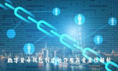 数字货币钱包创建的作用与重要性解析