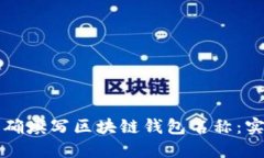 如何正确填写区块链钱包名称：实用指南