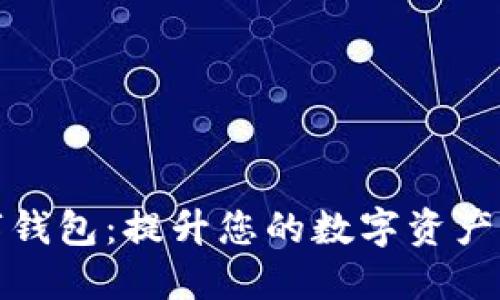 Plus数字钱包：提升您的数字资产管理体验