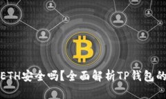 TP钱包ETH安全吗？全面解析TP钱包的可靠性