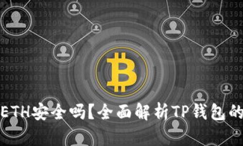 TP钱包ETH安全吗？全面解析TP钱包的可靠性