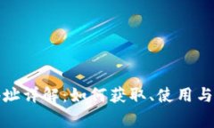 TP钱包收款地址详解：如何获取、使用与安全注意