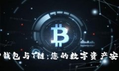 全面解读TP钱包与T链：您的数字资产安全管理首