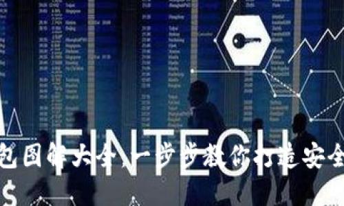 加密钩针钱包图解大全：一步步教你打造安全的加密钱包