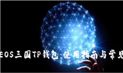 全面解析EOS三国TP钱包：使用指南与常见问题解答