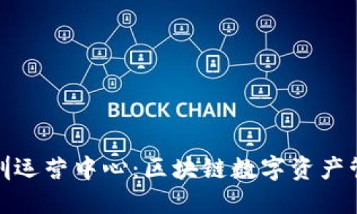 TP钱包深圳运营中心：区块链数字资产管理的先锋