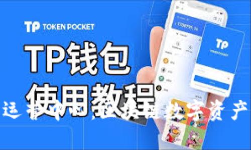 TP钱包深圳运营中心：区块链数字资产管理的先锋