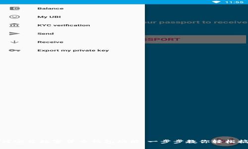 如何安装数字货币钱包功能：一步步教你轻松搞定