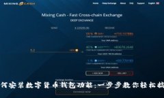 如何安装数字货币钱包功能：一步步教你轻松搞