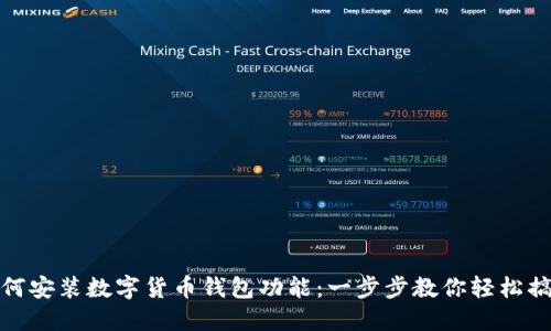 如何安装数字货币钱包功能：一步步教你轻松搞定
