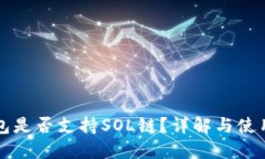 TP钱包是否支持SOL链？详解与使用指南