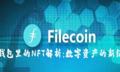 TP钱包里的NFT解析：数字资产的新纪元