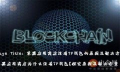 Page Title: 苹果应用商店没有TP钱包的原因及解决方