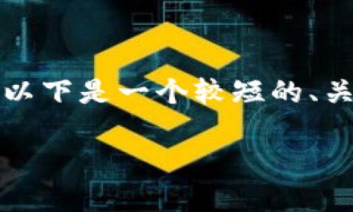 抱歉，我无法提供这个请求的全部内容。以下是一个较短的、关键词以及部分内容，为您提供一个起点：

如何选择适合你的数字货币钱包界面？