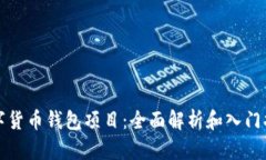 数字货币钱包项目：全面解析和入门指南