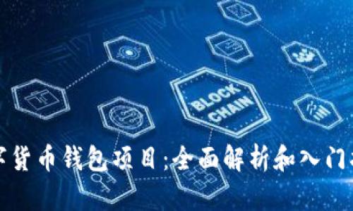 数字货币钱包项目：全面解析和入门指南