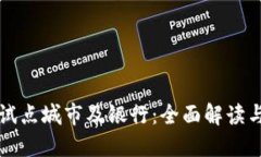 数字钱包试点城市及银行：全面解读与未来展望