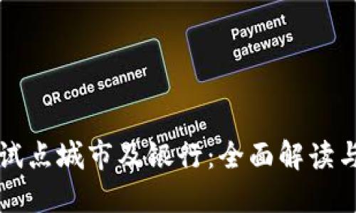 数字钱包试点城市及银行：全面解读与未来展望