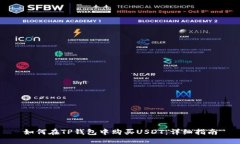 如何在TP钱包中购买USDT：详细指南