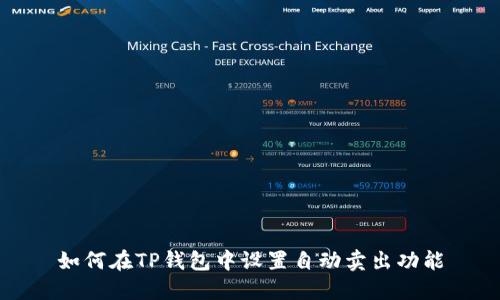 如何在TP钱包中设置自动卖出功能