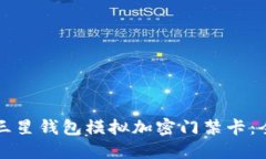 如何使用三星钱包模拟加密门禁卡：全方位指南